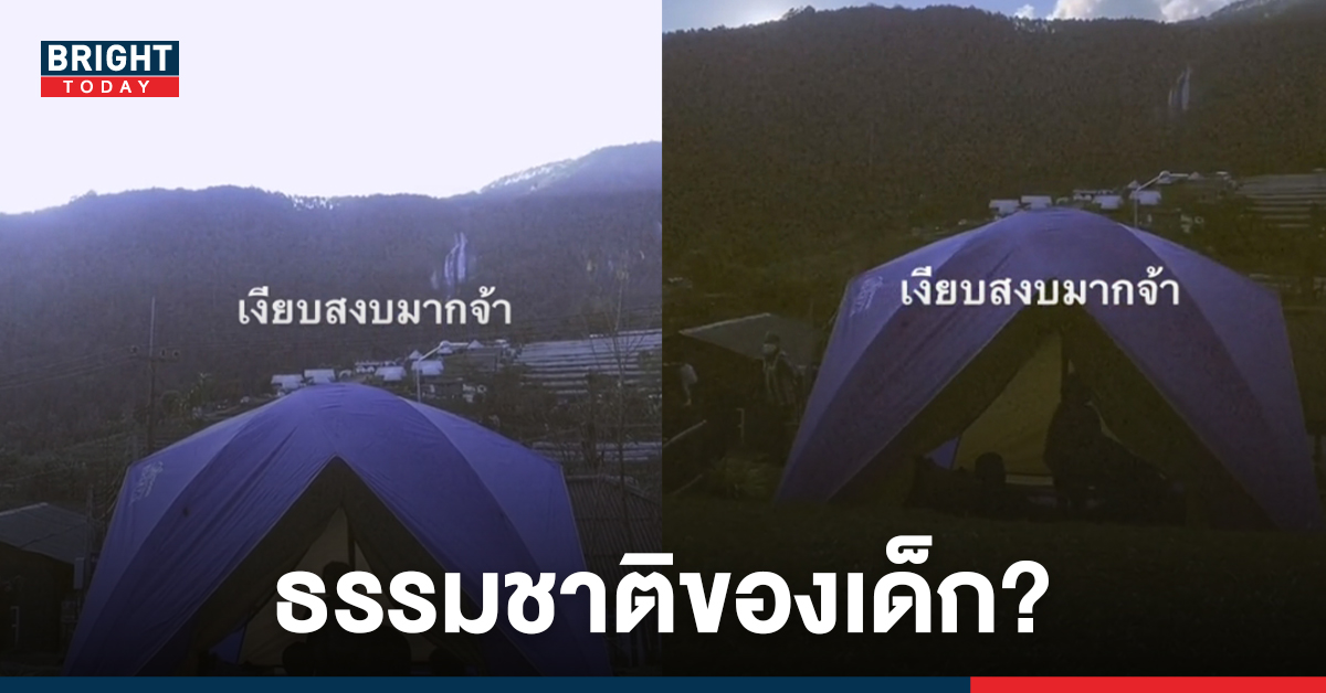 เสียงแตก! ชาวเน็ตถกสนั่น เด็กเสียงดังในจุดกางเต็นท์ ตอนเช้าเหมาะสมหรือไม่