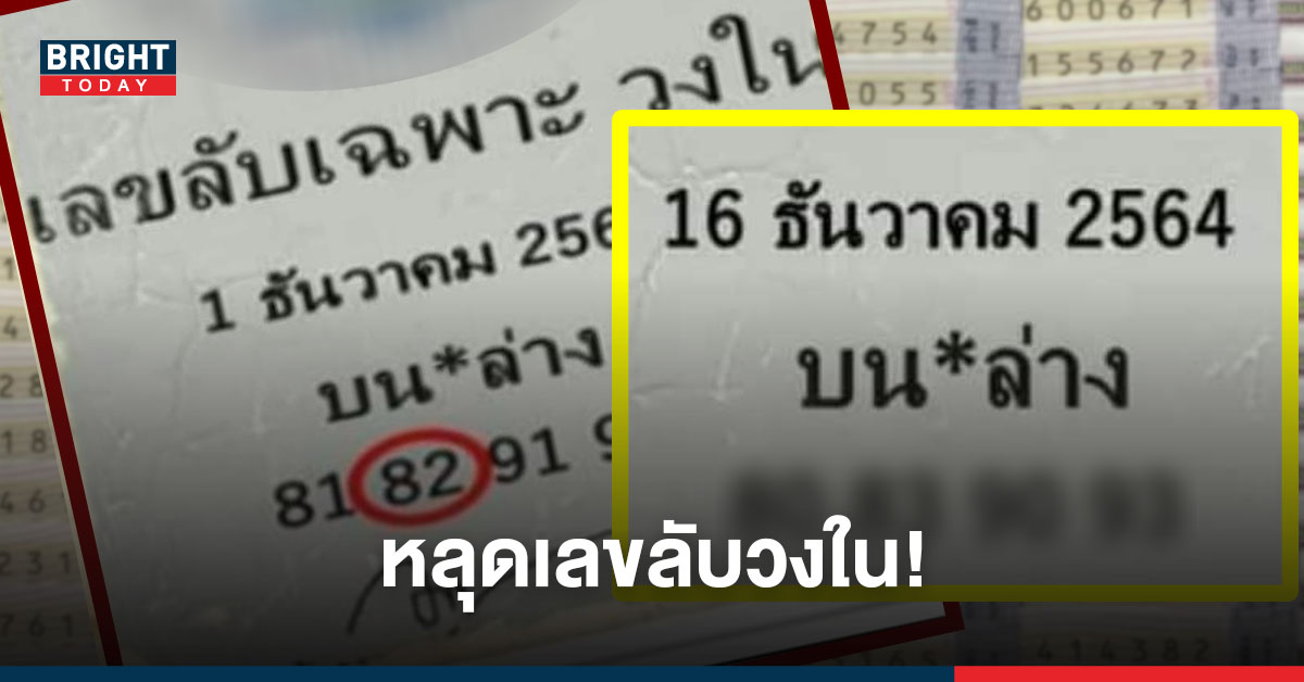 คอหวยดูด่วน! หลุดหวย เลขลับวงใน 16 ธันวาคม เด่นๆงวดนี้ 8 – 9 ห้ามทิ้ง