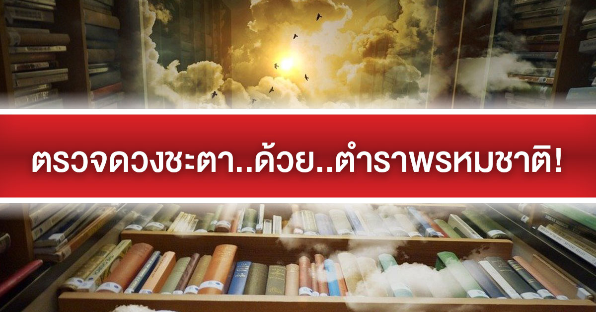 เปิดคำทำนายดวงชะตา...ด้วยตำราโบราณ! ตำราพรหมชาติ ศาสตร์พยากรณ์ชีวิต!