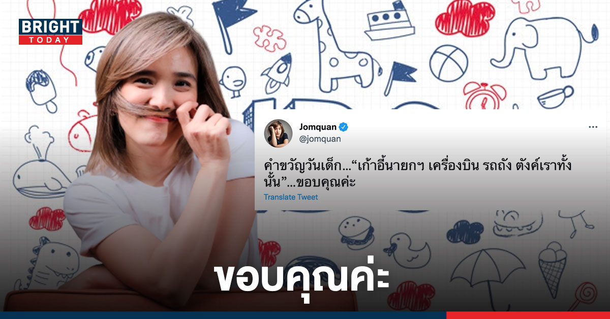 สั้นๆได้ใจความ “จอมขวัญ” ทวิต คำขวัญวันเด็ก ในแบบฉบับของตนเอง พร้อมทิ้งท้าย “ขอบคุณค่ะ”