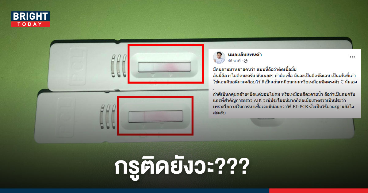 หมอแล็บมีคำตอบ ติดหรือไม่ติด? ตรวจ ATK ขีดแรกขึ้นปกติ แต่ขีดสองขึ้นแบบจางๆกระจายๆ