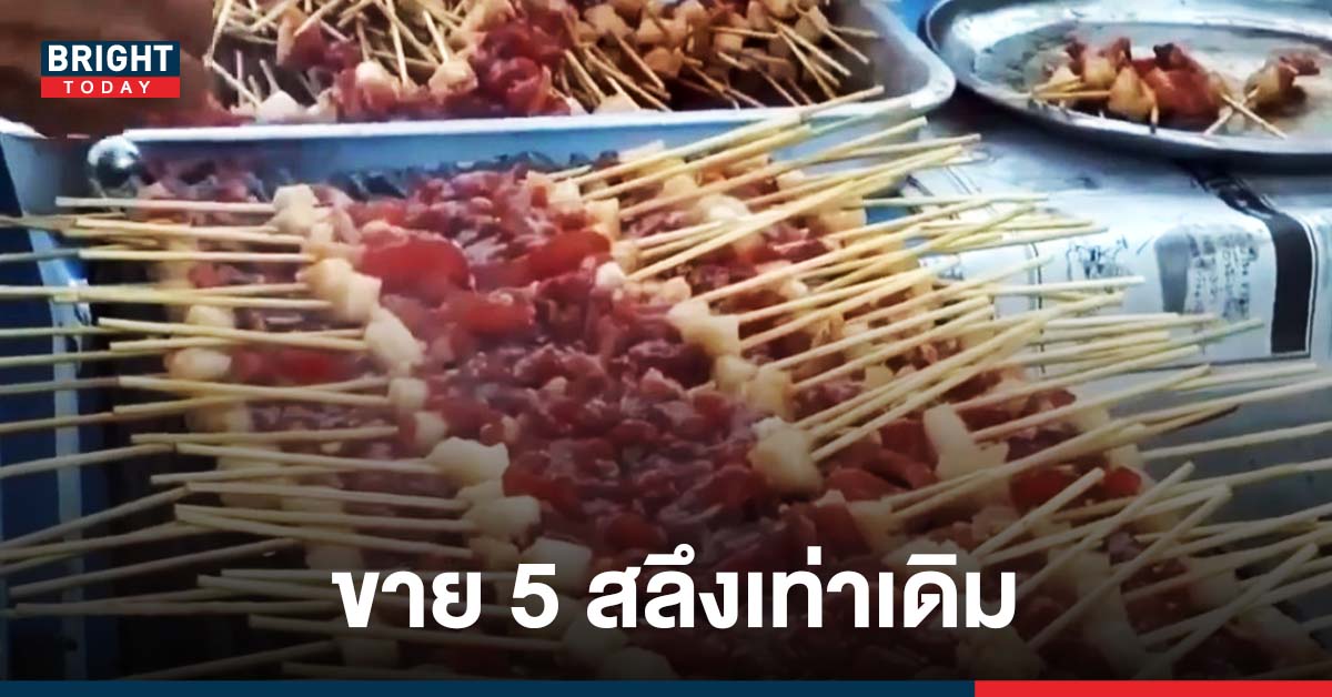 เหมือนปิ้งให้กินฟรี! สองยายขาย หมูปิ้งไม้ละ 5 สลึง ยันไม่ขึ้นราคาเพราะห่วงลูกค้าประจำ