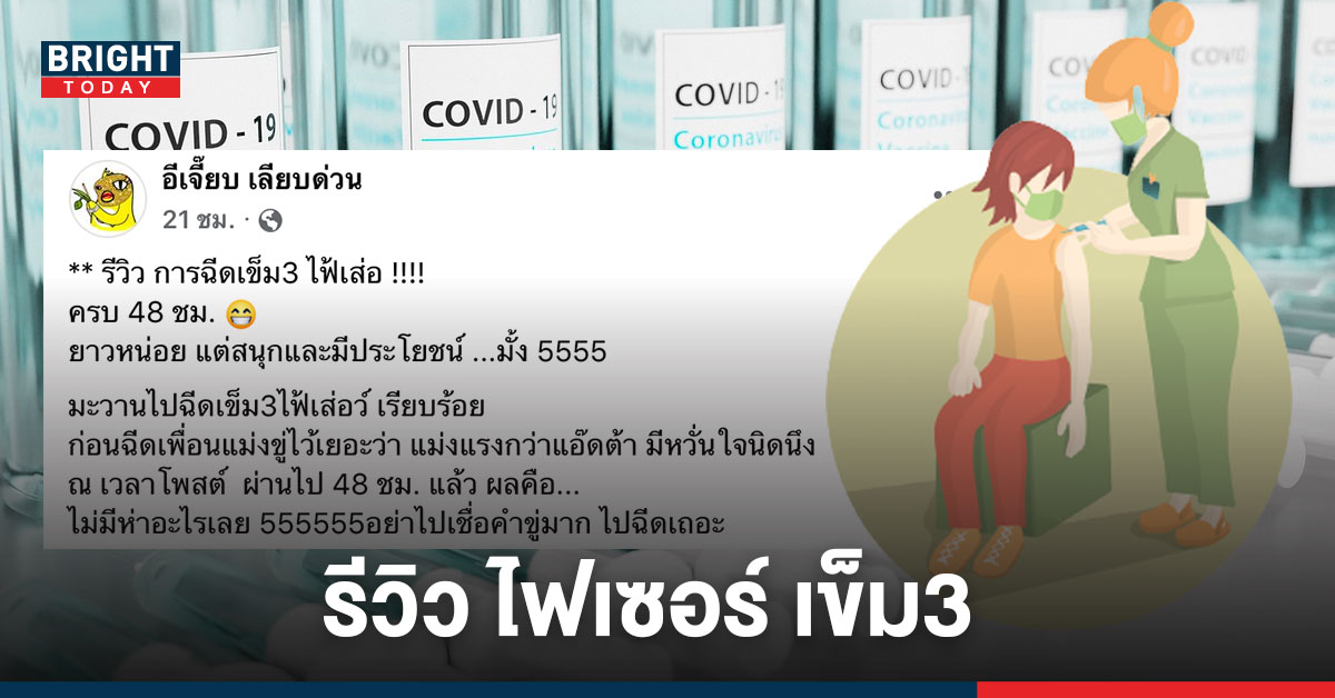 อีเจี๊ยบ เลียบด่วน รีวิว ไฟเซอร์ เข็ม3 โดนเพื่อนขู่ว่าแรง ลั่น ไปฉีดเถอะ ยอกแขนนิดๆ ขัดจรวดได้ ไม่ต้องกังวล