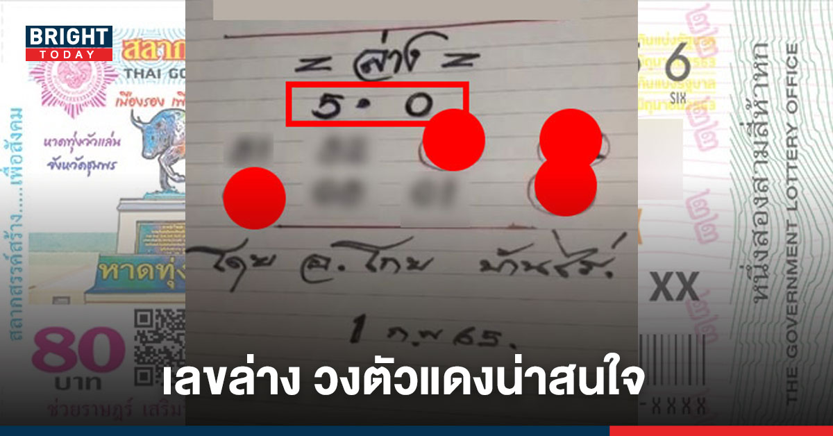 ปล่อยมาอีกหนึ่ง เลขเด็ด อ.โกย บ้านไร่ วงตัวแดง เลขล่าง มาให้แล้ว งวด1/2/65 กระซิบ 5 มาแรง