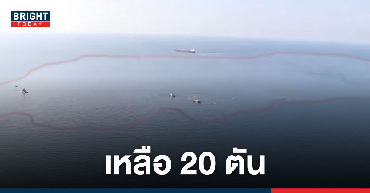 เปิดภาพมุมสูง น้ำมันดิบรั่ว 400,000 ลิตร ล่าสุดควบคุมได้แล้วคาดจะขจัดได้ไม่ช้า