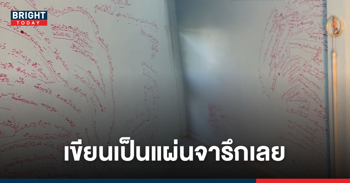 เจ้าของหมดคำจะพูด ผู้เช่าชิ่งหนี เขียนผนังทิ้งท้ายบรรยายเป็นข้อความยาวเยียด