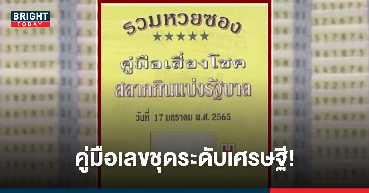 งวดนี้มีรวย! รวม เลขเด็ด หวยซอง 17/01/65 คู่มือเสี่ยงโชคระดับเศรษฐี