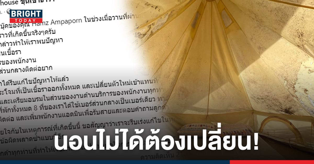 ที่พักน่านแจงดราม่า เปลี่ยนกระโจมขึ้นรา-อบรมพนักงานหลังนักท่องเที่ยวโดนสวน นอนไม่ได้เอาเงินคืนไป