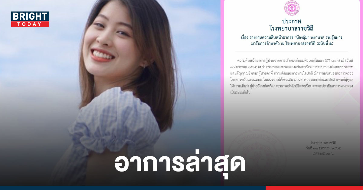 อาการล่าสุดของ น้องอุ้ม พยาบาลสาว อาการสมองบวมลดลงร่างกายตอบสนอง ขยับแขน-ขาได้