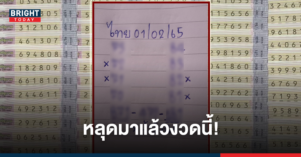 เตรียมรวยต่อ! เลขเด็ดน้าอ้วน 2-3 ตัวตรง งวดนี้ 1 กุมภาพันธ์ หลุดมาแล้วตามด่วน