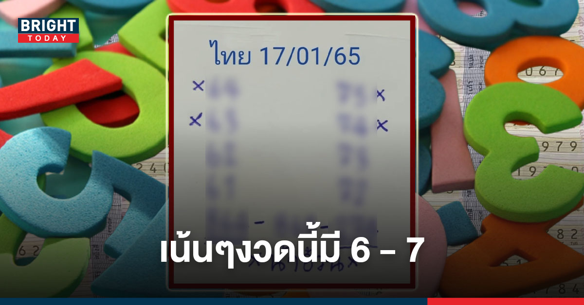 เริ่มต้นความรวยปี65 เลขเด็ดน้าอ้วน 2-3 ตัวตรง งวดนี้ 17 ม.ค. 65 เด่น 6-7