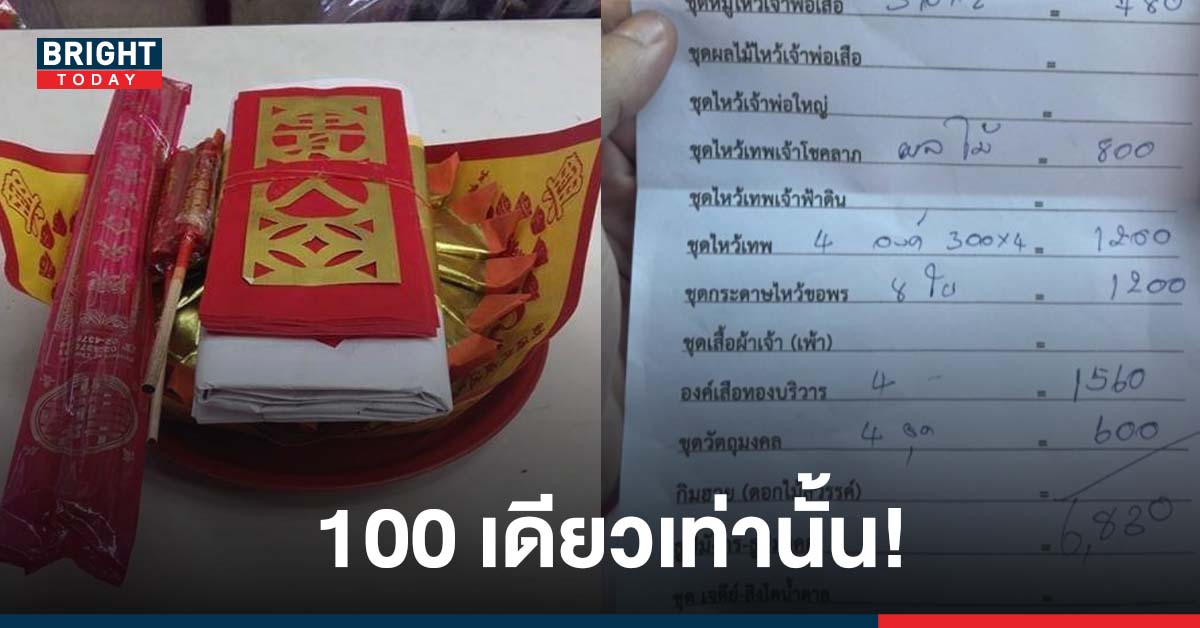 แจงชัด! ชุดสะเดาะเคราะห์แก้ปีชง ศาลเจ้าพ่อเสือราคา แค่ 100 บาทเท่านั้น! ไม่ใช่เกือบ 7 พัน อย่างที่เห็นบิล