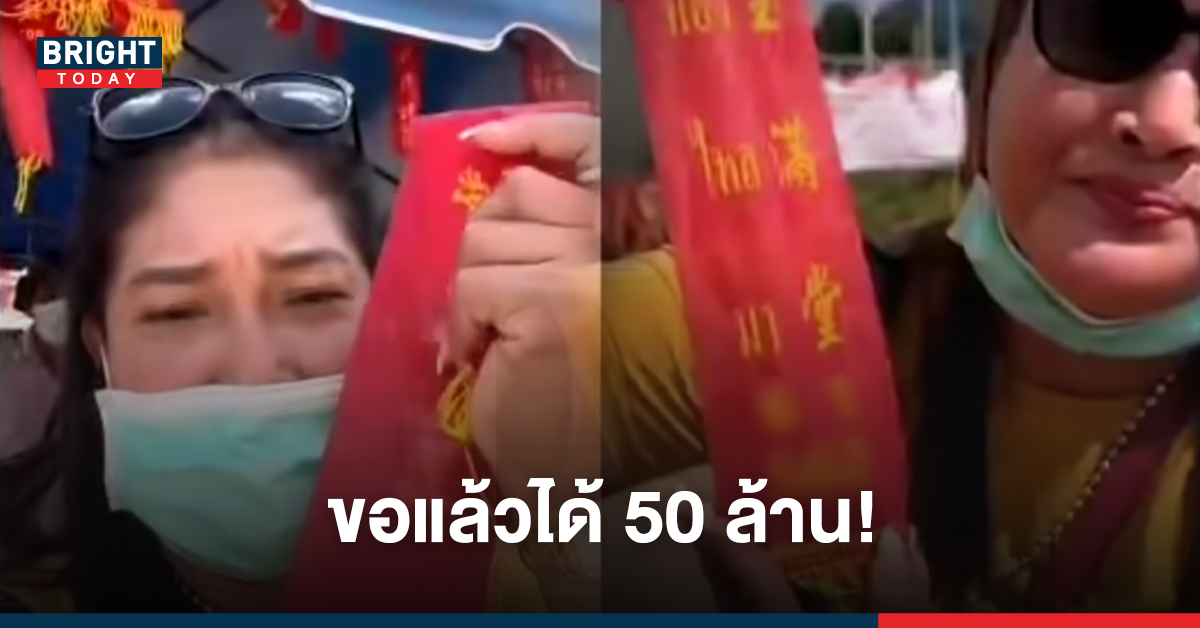 ขอแล้วได้50ล้าน! สาวเดินทางแก้บน ไอ้ไข่ ด้วยประทัด5ล้านนัด พร้อมแจกเลขเด็ด