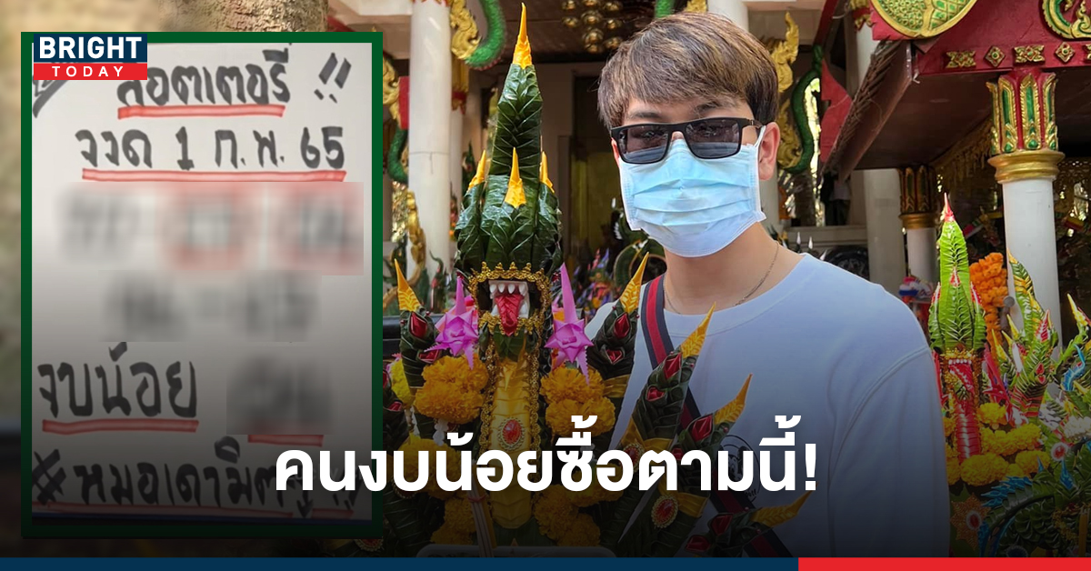 คนงบน้อยต้องดู! หมอเดามิตจู ปล่อยเลขเด็ดงวดนี้ 1 กุมภาพันธ์ เน้นแค่นี้