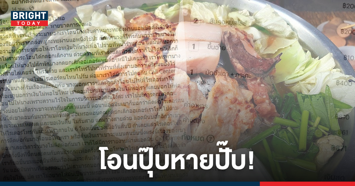 สั่งหมูกระทะแอปฯดัง โดนไรเดอร์หลอกโอนเงิน อ้างไม่พอจ่ายก่อนหายเข้ากลีบเมฆ