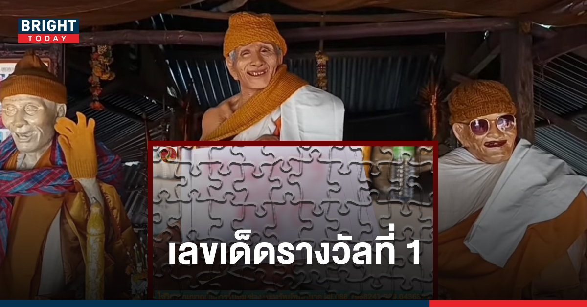 เลขเด็ดรางวัลที่1 หลวงปู่สรวง ให้มาครบเตรียมเป็นเศรษฐีงวดนี้ 1 กุมภาพันธ์