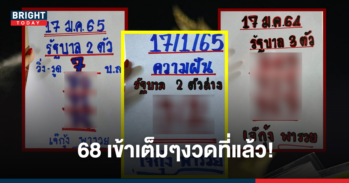 ตามกันด่วนๆ! เลขเด็ด เจ๊กุ้ง สำนักเลขเด็ด 17/01/65 งวดที่เข้าตรงๆ 68