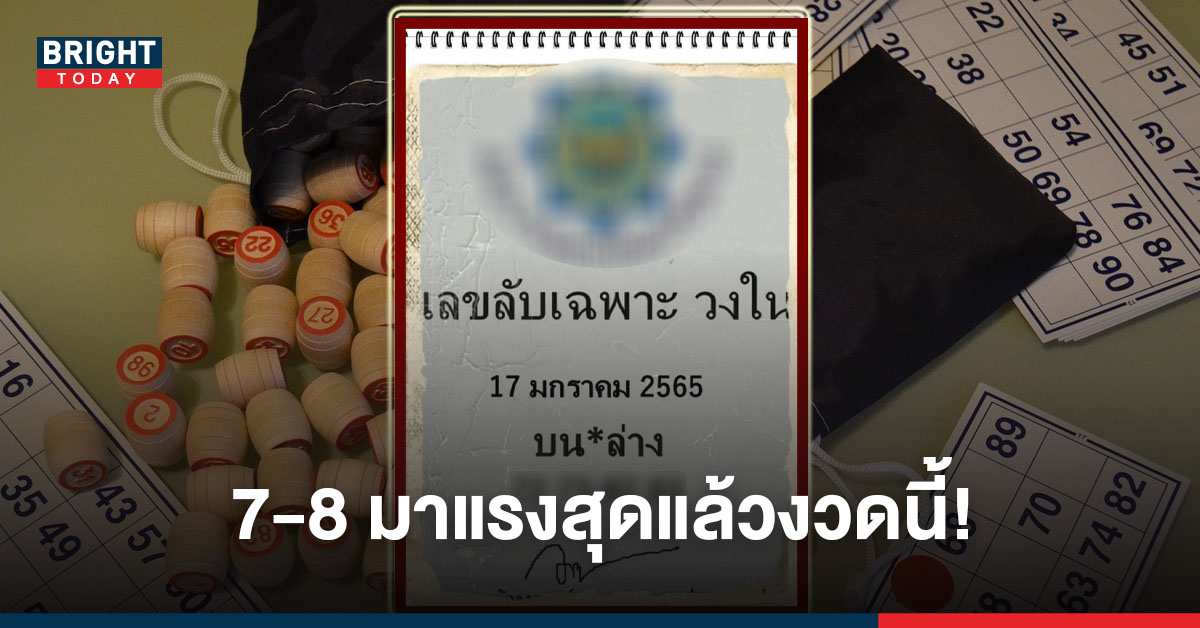 กลับมาแล้ว! หวย เลขลับวงใน งวดนี้ 17 ธันวาคม เน้นๆ 7 – 8 คอหวยจดแล้วซื้อด่วน