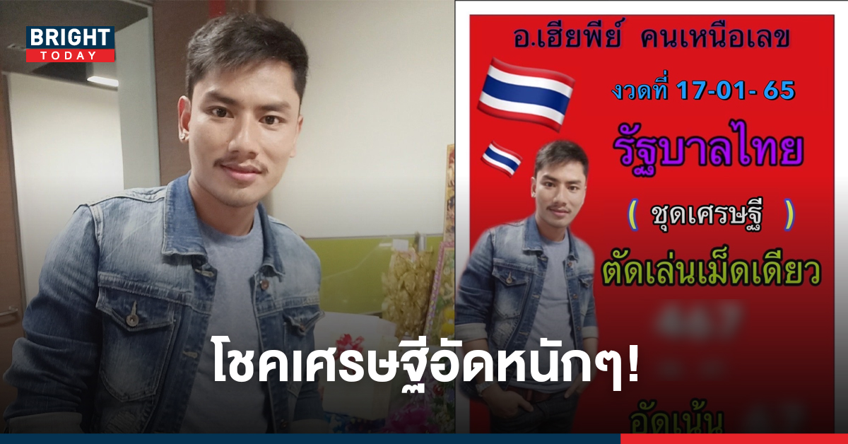 ชุดเศรษฐี! เลขเด็ด เฮียพีย์ 17/01/65 เน้นเม็ดเดียวงวดนี้อัดหนักๆโชคมาแล้ว