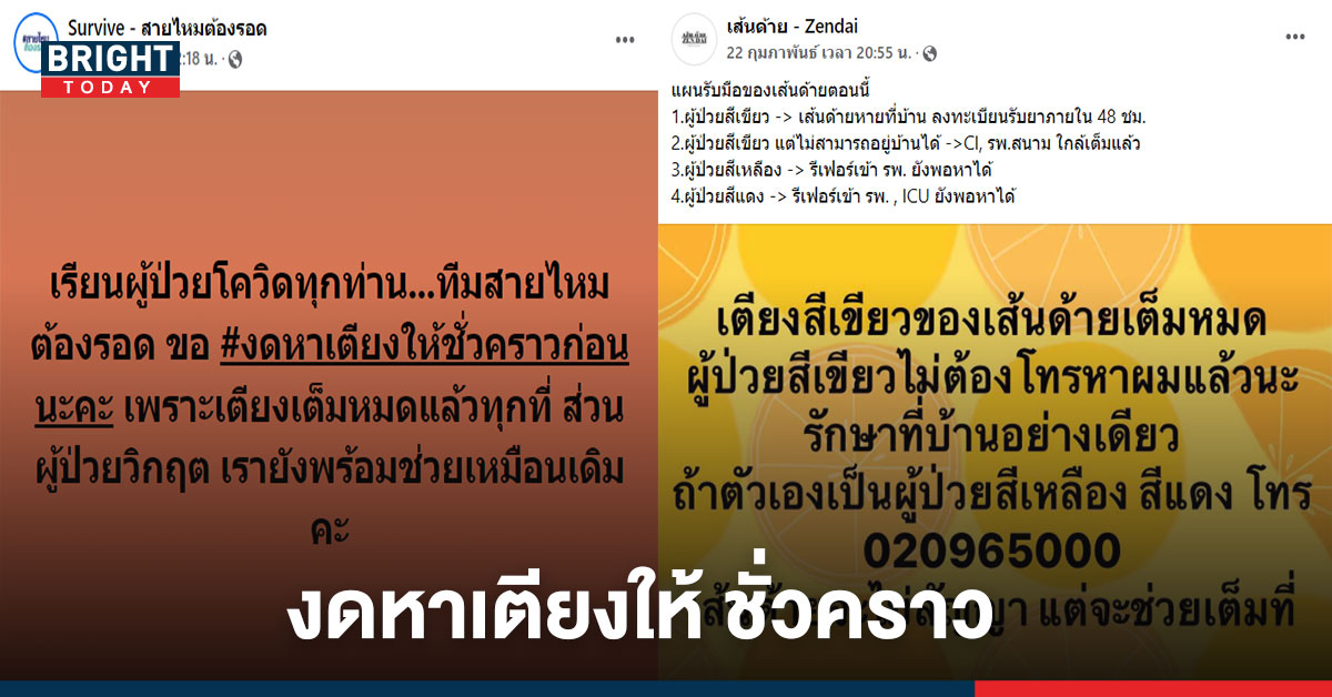 เข้าขั้นวิกฤต! ผู้ติดเชื้อพึ่งกระฉูด เพจอาสา รับไม่ไหว ประกาศงดหาเตียงให้ ผู้ป่วยสีเขียว ชั่วคราว