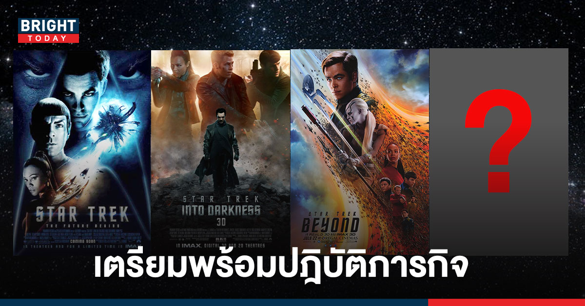 ร้องกรี๊ดสุดเสียง!! กลับมาอีกครั้ง ‘Star Trek 4’ ลุ้นดึงตัวนักแสดงชุดเดิม เริ่มถ่ายปลายปี2022