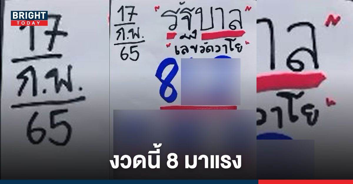 สดๆร้อนๆ เลขเด็ดงวดนี้ เจ๊นุ๊ก บารมีมหาเฮง เลขวัดวาโย งวด17/2/65 ส่องมาแล้วงวดนี้วิ่ง 8