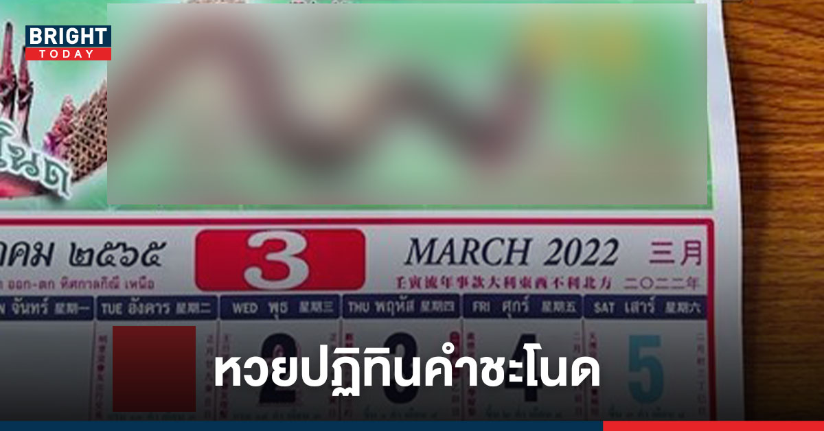 เชิญทางนี้ด่วนๆ ส่องเลขเด็ด หวยปฏิทินคำชะโนด งวด1/3/65 พร้อมเปิดเลขบนหัวปกปฏิทิน