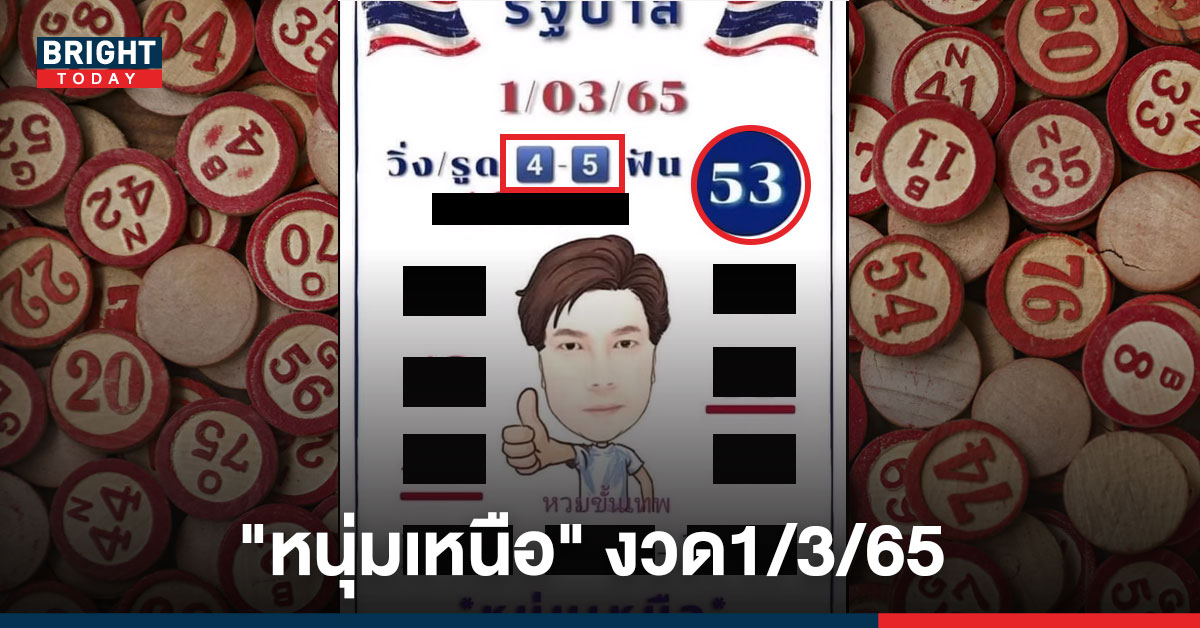 อีกหนึ่งเลขดัง! เลขเด็ด “หนุ่มเหนือ” งวด1/3/65 ทั้งวิ่งและรูด จัดไป 4-8 พร้อมฟันจังๆ2ตัว “53”