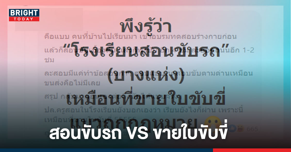 โซเชียลแชร์ เรียนขับรถ เหมือนการขายใบขับขี่ถูกกฎหมาย รร.ลั่นเอง ที่นี่ก็เหมือน ใบขับขี่