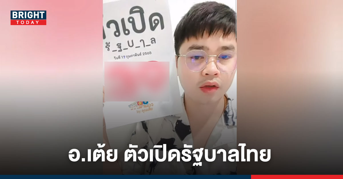 เสริฟถึงที่! เลขเด็ด อาจารย์เต้ย ปล่อยแล้ว ตัวเปิดรัฐบาลไทย งวด17/2/65 2ตัวแบบชัดๆ