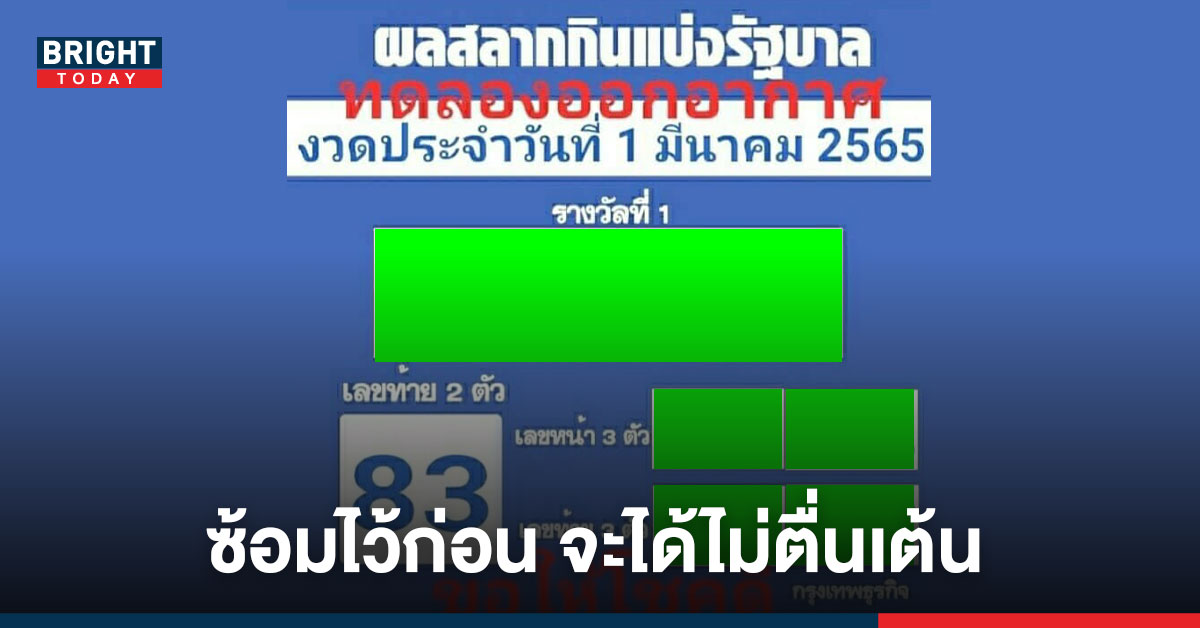 จัดให้ทุกรางวัล! ทดลองออก ผลสลากกินแบ่งรัฐบาล งวด1/3/65 เปิดรางวัลเลขท้าย2ตัวออก “83”