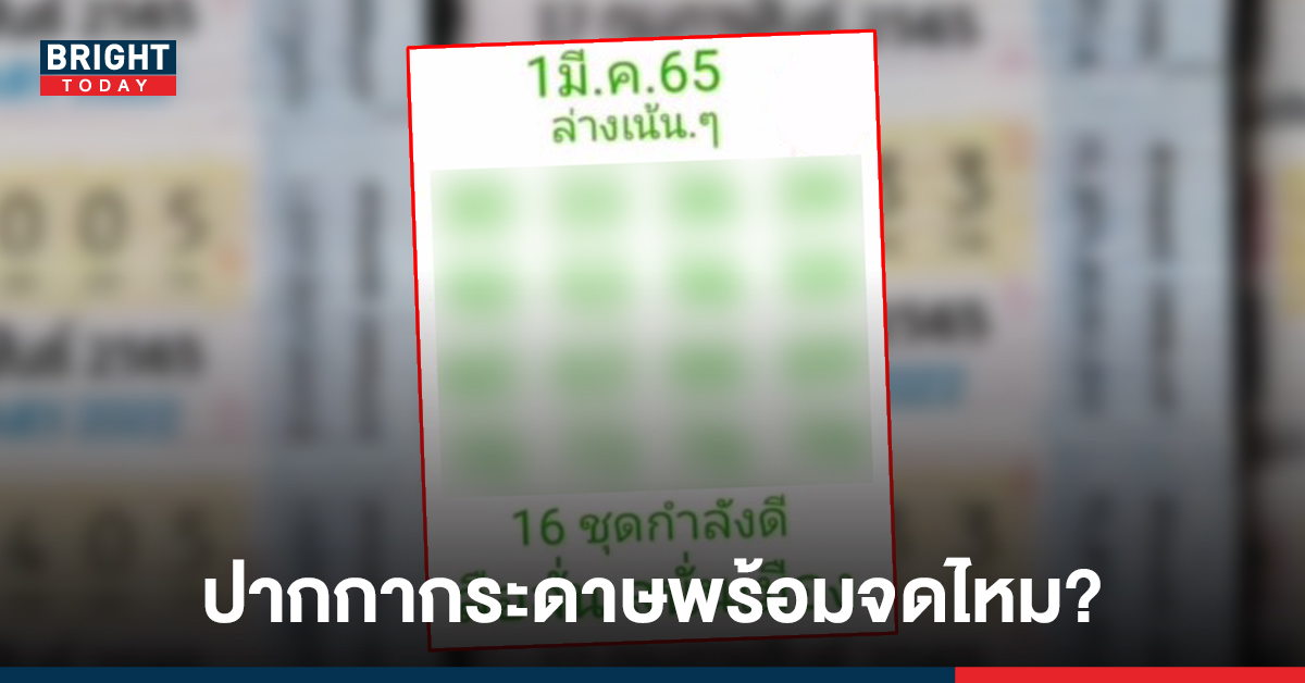 ชุด 16 กำลังดีมาแล้ว! หวยแอดลือลั่นสนั่นเมือง 1 มี.ค. 65 เน้น ๆ เลขนี้ ส่องด่วน