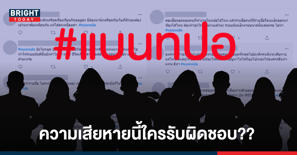 ยืนยันข้อมูลรั่วไหล #แบนทปอ พุ่งติดเทรนด์ไทย โซเชียลเดือด ความเสียหายนี้ใครรับผิดชอบ??