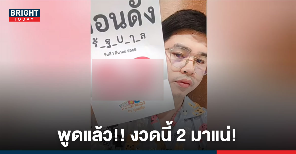 “อ.เต้ย” พูดแล้ว!! รัฐบาลงวด 1/3/65 มีเลข 2 แน่นอน พร้อมปล่อยเลขเด็ด 2ตัว รีบตามก่อนดัง