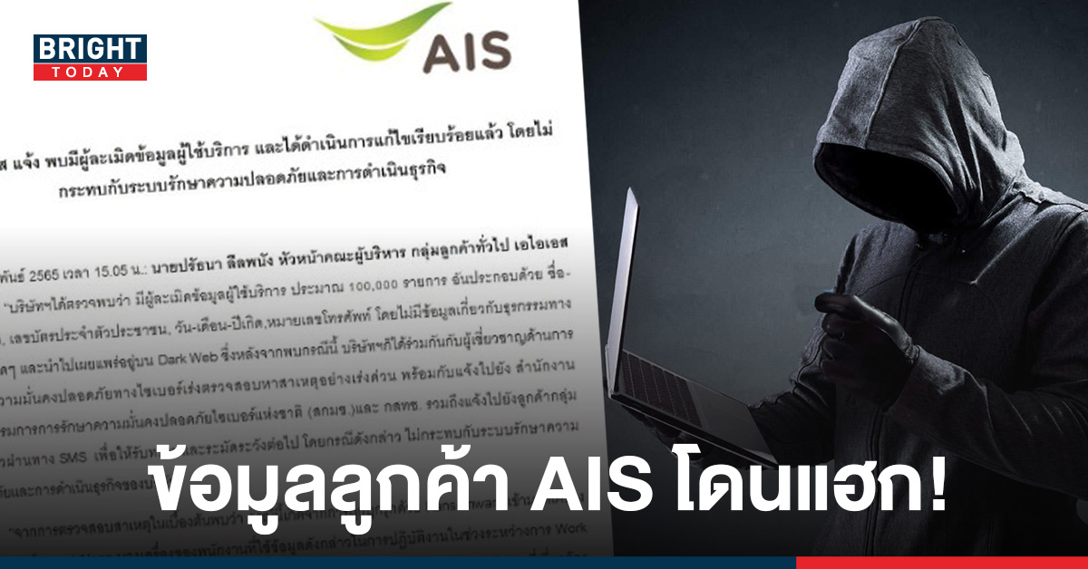 AIS ถูกแฮก! จากคอมพิวเตอร์ของพนักงาน ข้อมูลลูกค้ารั่วไหลไป Dark Web ร่วม 100,000 ราย