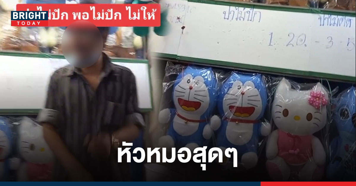 เหลี่ยมจัด! ร้านปาลูกดอกงานวัด อ้างหนุ่มปาถูกแล้ว แต่ไม่ได้เพราะเดินเข้ามาชี้