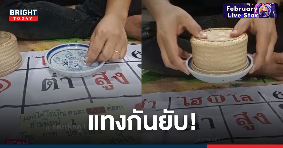 แบบนี้ก็ได้เหรอ? ไลฟ์สดรับแทงไฮโล ชวนเล่นการพนันเปิดเผยไม่สนกฎหมาย