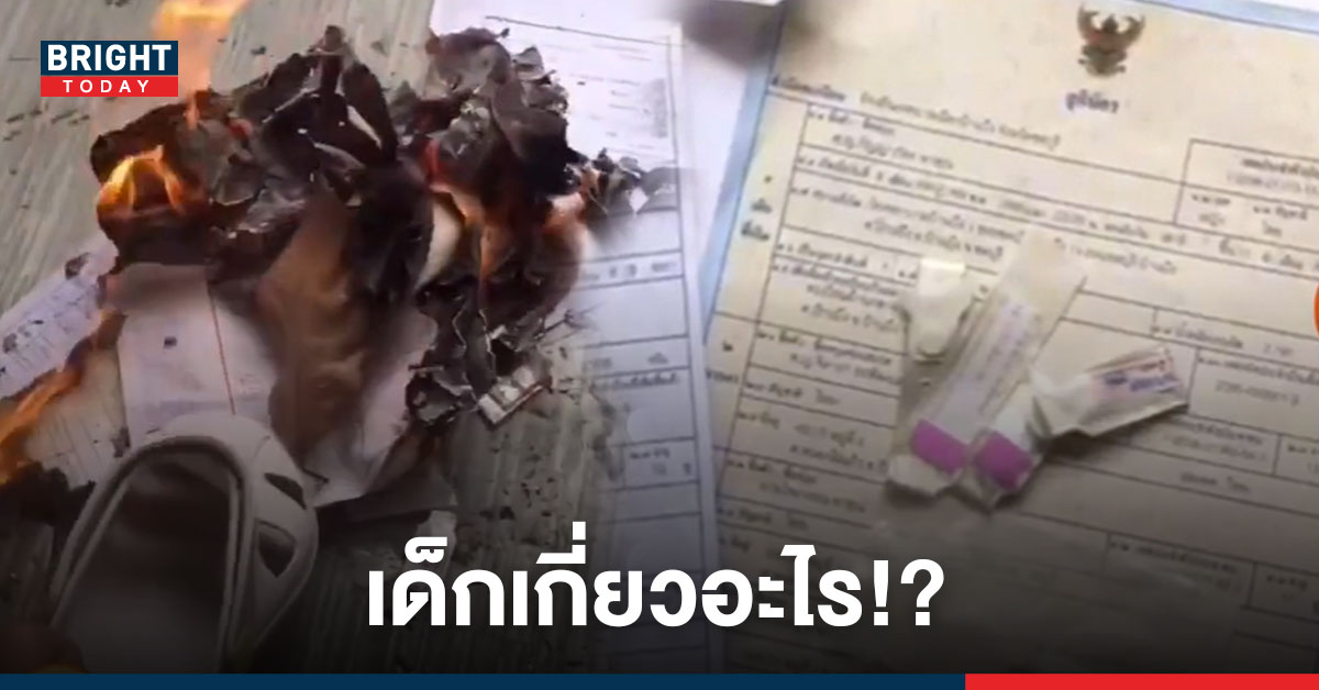 ฉุนขอคืน! เมียใหม่เผาสูติบัติลูกเมียเก่า ร่วมถึงของเก็บระลึกทั้งสะดือและสายรัดแขน