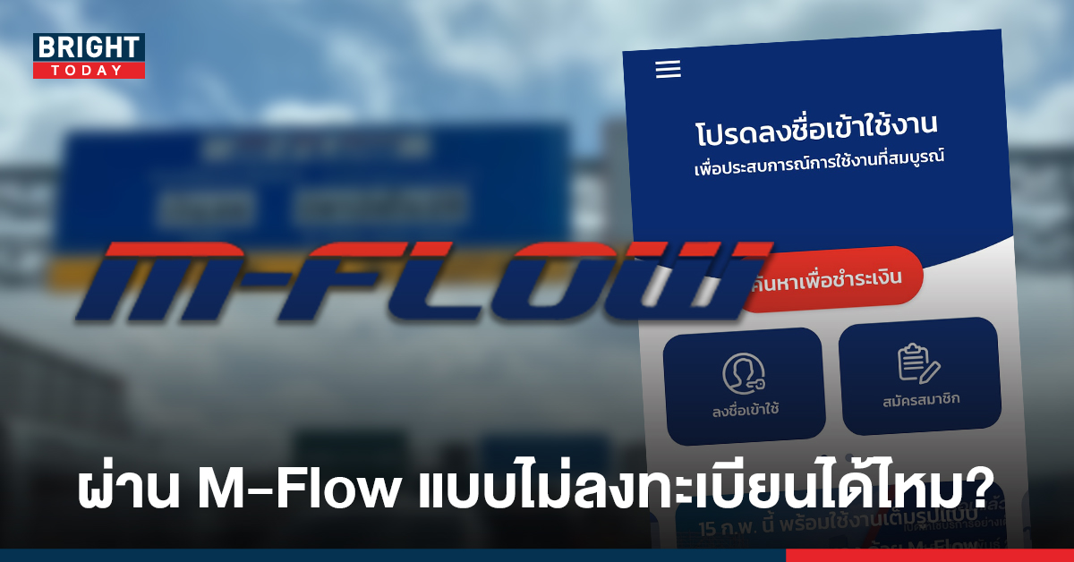 ทำไม่เป็นมาทางนี้! เปิดวิธีชำระเงิน ผ่าน M-Flow แบบไม่ต้องลงทะเบียน ง่าย ๆ ไม่กี่ขั้นตอน