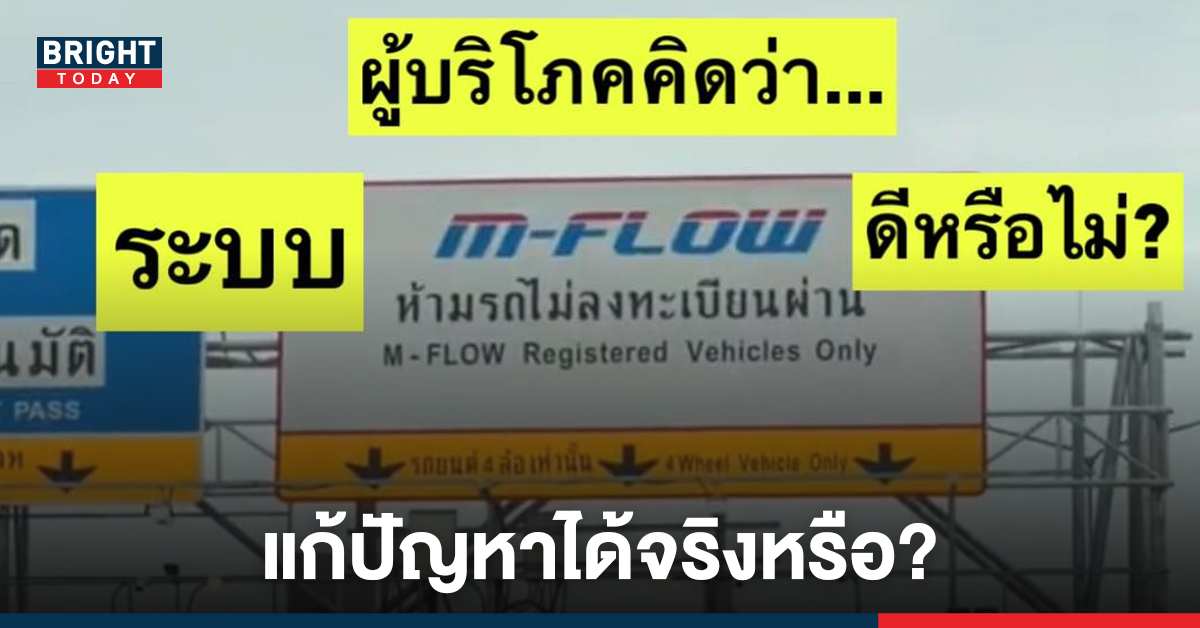 เพจดังเปิดโหวต ระบบM-FLOW ดีหรือไม่ แก้ไขปัญหาการจราจรได้ดีแค่ไหน