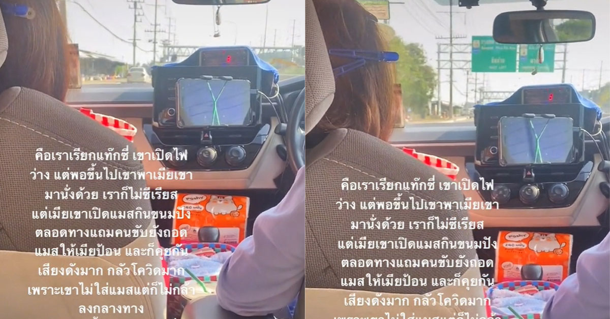 คนขับแท็กซี่พาเมียมาด้วย