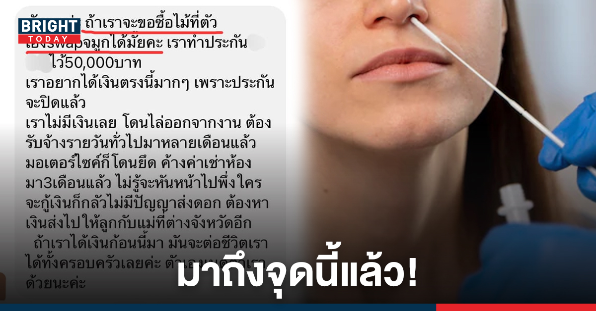 สาวตกงานหมดทาง ขอซื้อไม้swab หวังติดโควิดเรียกเงินประกันต่อชีวิตตัวเองครอบครัว