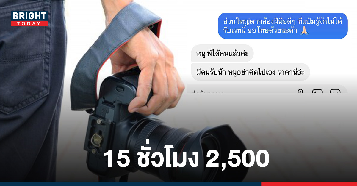 สะเทือนวงการฟรีแลนซ์! ช่างภาพขายวิญญาณ 15 ชม. 2,500  มีอยู่จริง สุดเหวอทำไมกล้ารับราคานี้รวยแย่