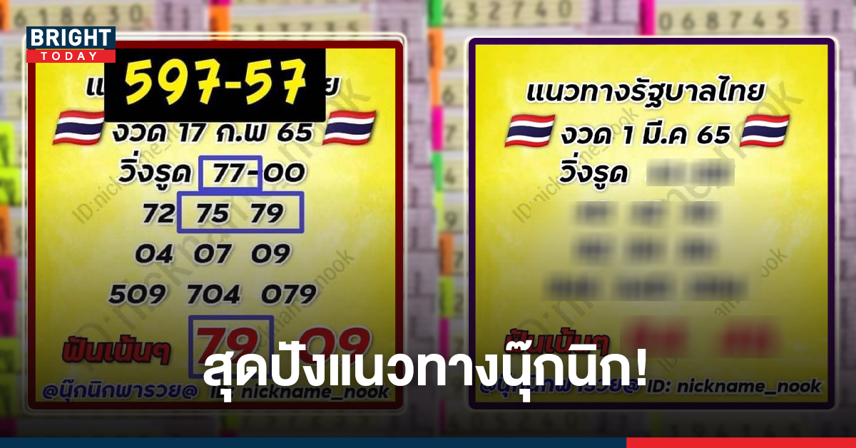 รีบตาม! เลขเด็ด นุ๊กนิกพารวย แนะหวยชุดรวยงวดนี้ หลัง79 – 97 เข้าเต็มๆงวดที่แล้ว