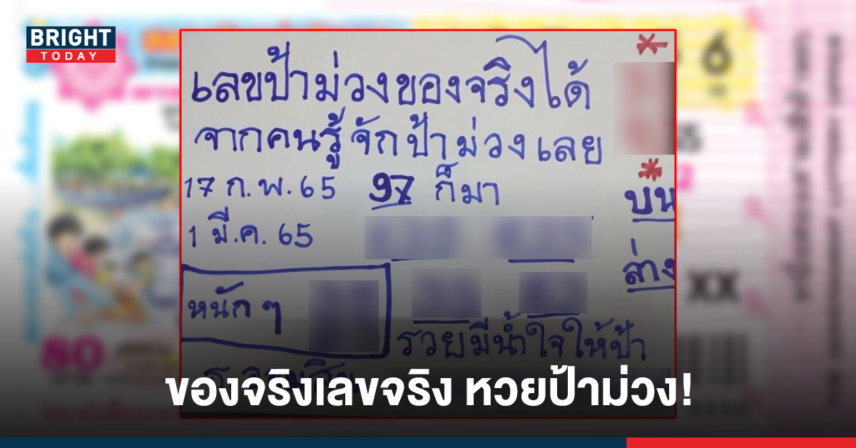 ใบจริง เด็ดมาก! หวยป้าม่วง งวดนี้ 1 มี.ค. 65 เลขชัด เลขจริงจากวงใน งวดที่แล้วเข้าเต็ม ๆ