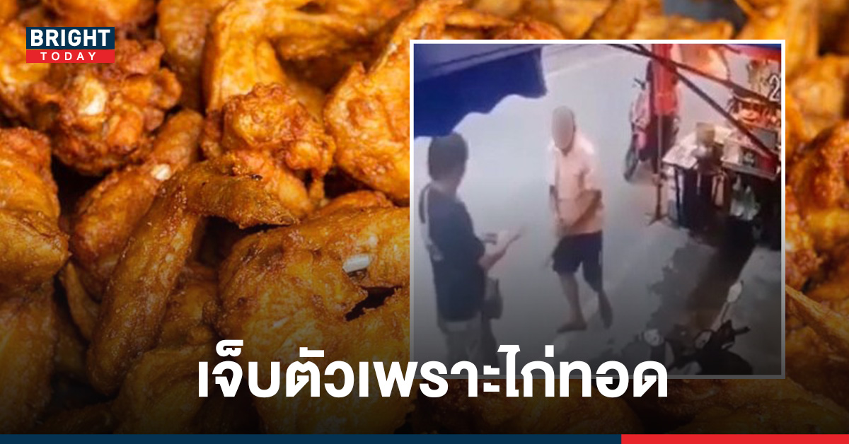 อ่วมฟรี หนุ่มเมาซื้อไก่ทอด เจ้าของร้านคิดว่าขโมยโดนสากฟาดไม่ยั้ง ทั้งที่วางเงินไว้ให้แล้ว