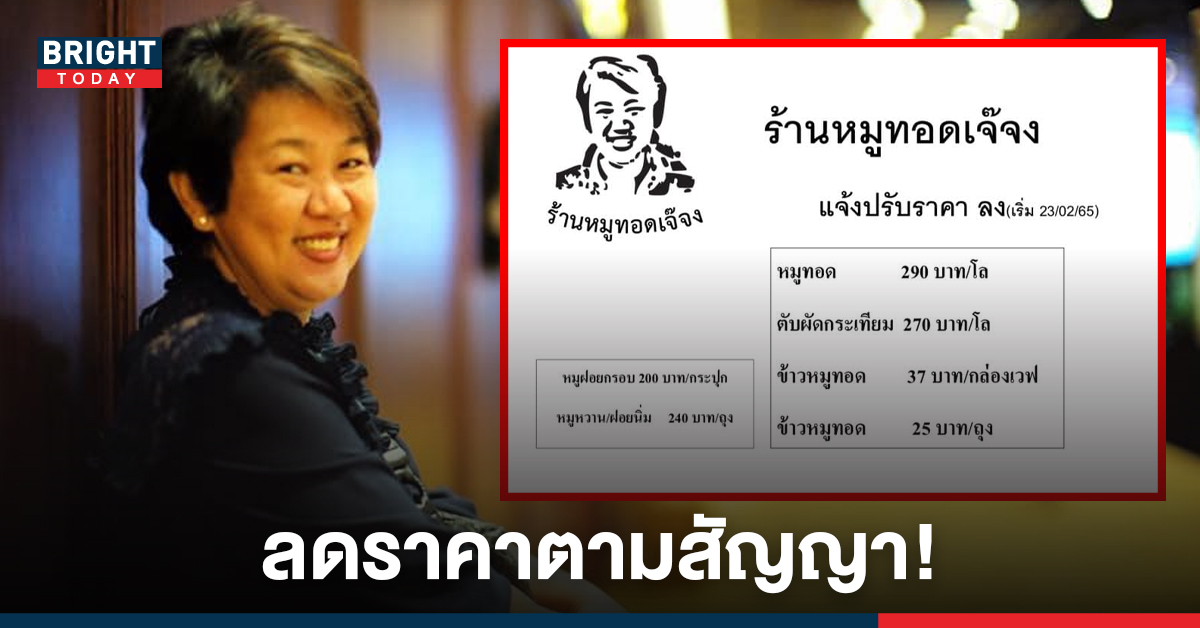 ตามสัญญา! หมูทอดเจ๊จง ปรับราคาอาหารลงหลังพ้นวิกฤตเนื้อหมูแพง