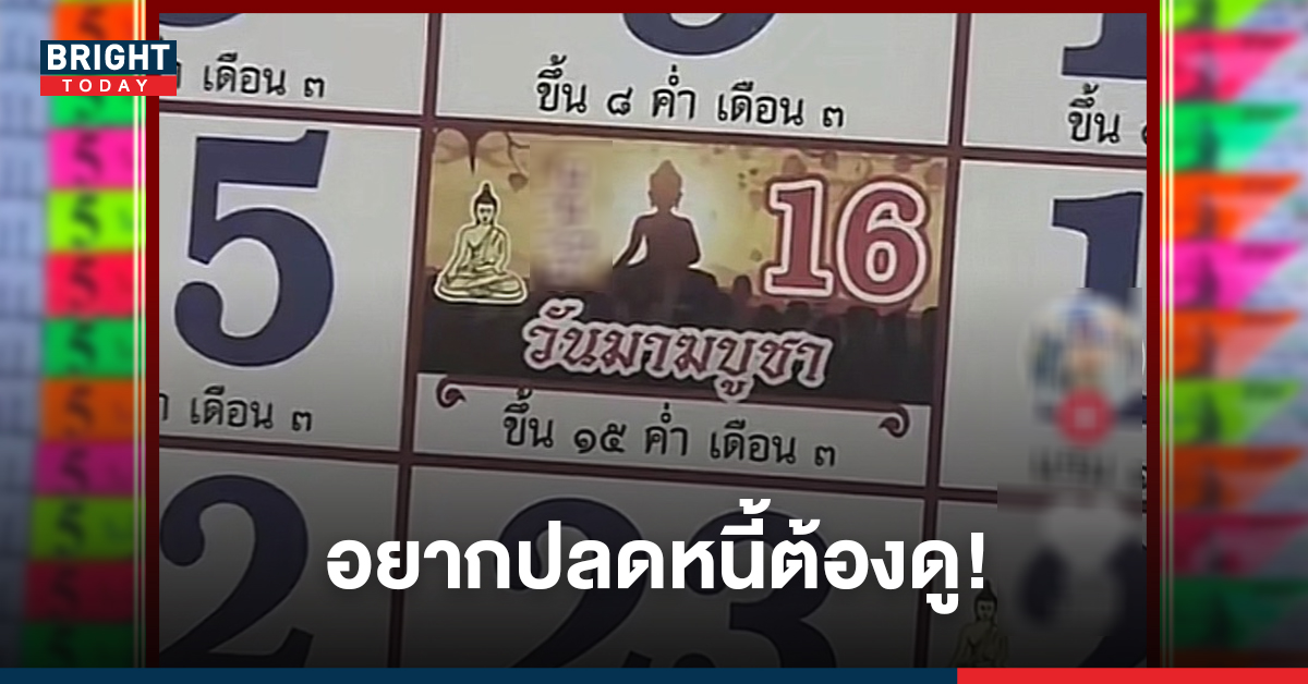 อยากปลดหนี้มาดูด่วน! เลขเด็ดงวดนี้ ปฏิทินหลวงพ่อปลดหนี้ 17/02/65 เตรียมรวย