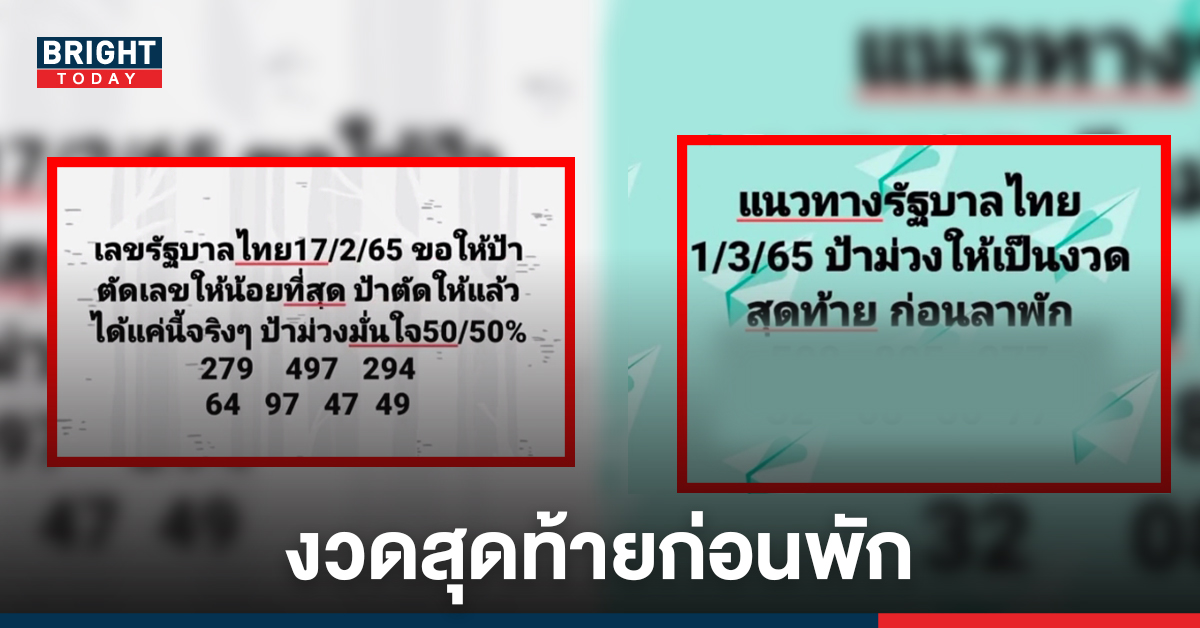 สุดท้ายก่อนพัก! หวยป้าม่วง เปิดแนวทางงวด 1มี.ค.65 หลังเข้าตรงๆ 97 งวดที่แล้ว