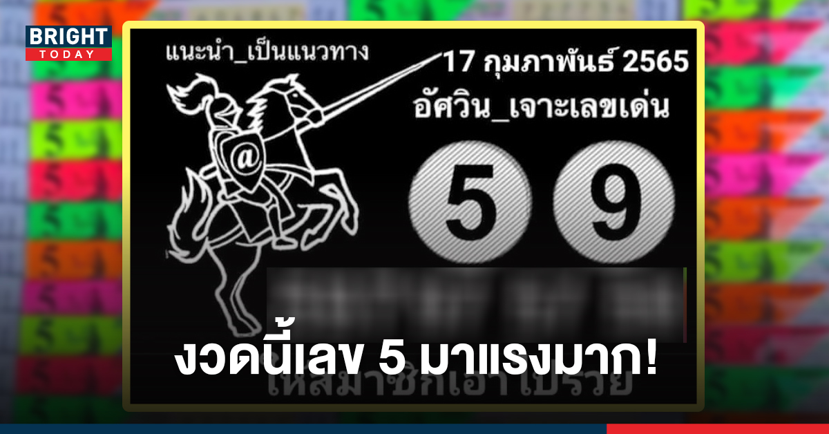 เจาะเลขเด่น! เลขเด็ดงวดนี้ 17 กุมภาพันธ์ หวยอัศวิน ฟันแนวทาง 5 – 9 ซื้อด่วน